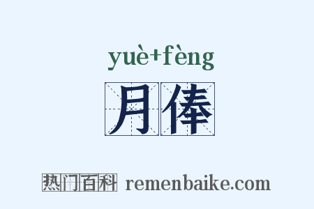 月俸是什么意思的图片